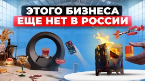 МЕГА ПРИБЫЛЬНАЯ НИША! Этот рынок ЗАХВАТЯТ самые быстрые. Успей ПЕРВЫМ!