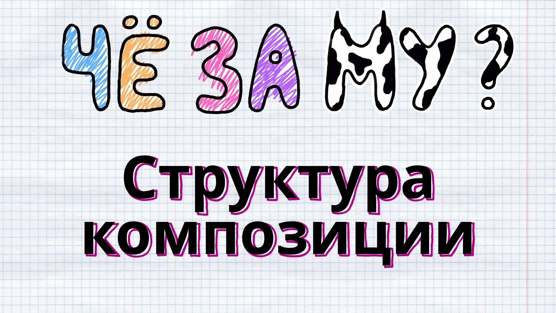 ЧЁ_ЗА_МУзыка - Структура композиции