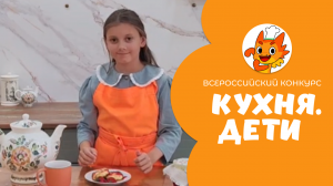 Фалилеева Арина | Кухня.Дети | г. Шарыпово