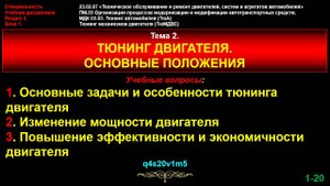 tun02 Тема 2. Тюнинг двигателя. Основные положения