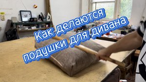 Как делаются подушки для дивана