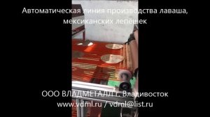 Автоматическая линия производства кулинарных изделий из тонкого теста, отсадки теста, жарки лаваша