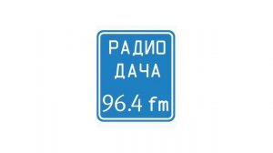 Погода, спонсоры и местный рекламный блок (Радио Дача [Сызрань, 96.4 FM], 25.07.2025)