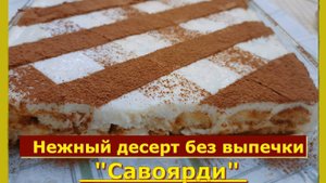 Нежный десерт "Савоярди" без выпечки: проще простого!