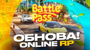 ОБНОВА ОНЛАЙН РП - НОВЫЙ 3 СЕЗОН БАТТЛ ПАССА, АВТОМОБИЛИ И СКИНЫ ONLINE RP (gta samp mobile)
