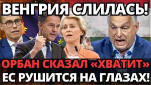 ШОК! Виктор Орбан – никто не ожидал, как он переигрывает Брюссель