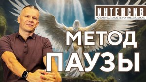 ИНЫЕ ЯЗЫКИ: МЕТОД ПАУЗЫ. ЯЗЫК, КОТОРЫЙ ПЕРЕПИСЫВАЕТ ХРОМОСОМЫ