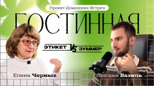 ЭТИКЕТ vs ЗУММЕР | Подкаст «Гостиная»
