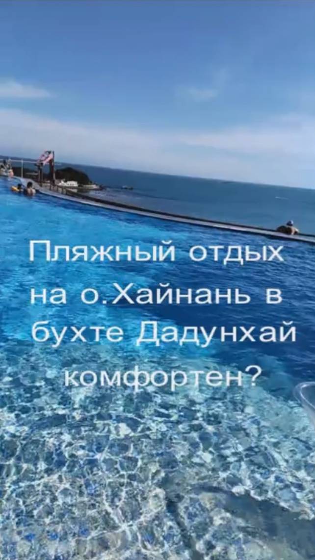 Пляжный отдых в бухте Дадунхай. Остров Хайнань. Китай. смотреть онлайн