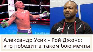 РОЙ ДЖОНС-МЛАДШИЙ: В МОЕМ ПИКЕ, Я БЫ НАШЕЛ СПОСОБ ПОБЕДИТЬ УСИКА