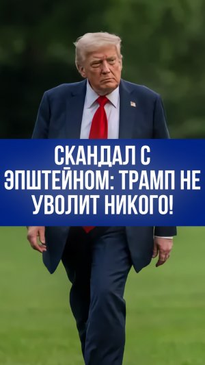 Скандал Эпштейна: почему Трамп удерживает чиновников в креслах, несмотря на бешеную бурю