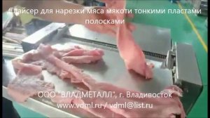 Слайсер, оборудование для нарезки мяса, свинины, мраморной говядины на тонкие полоски, пласты
