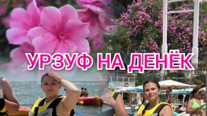 Влог УРЗУФ. Азовское море в июле