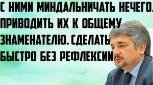 Ищенко: С ними миндальничать нечего. Приводить к общему знаменателю. Сделать быстро без рефлексии.
