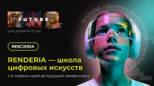Renderia — школа цифровых искусств для детей