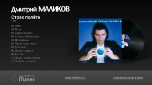 Дмитрий Маликов - Страх полёта (альбом)