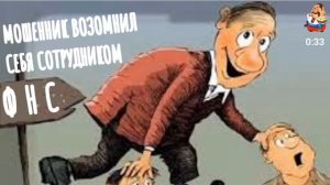 МОШЕННИК ВОЗОМНИЛ СЕБЯ СОТРУДНИКОМ ФНС