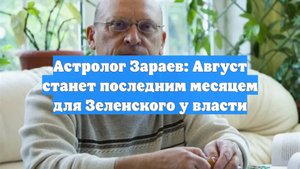Астролог Зараев: Август станет последним месяцем для Зеленского у власти