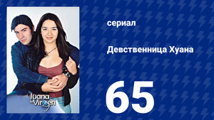 Девственница Хуана 65 серия (сериал, 2002)