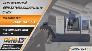 🔧 Пусконаладка фрезерного центра MillMaster VMM 845 S3 у нашего Клиента!