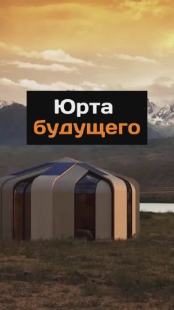Юрта будущего