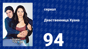 Девственница Хуана 94 серия (сериал, 2002)