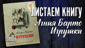 Агния Барто "Игрушки"  1980 г.