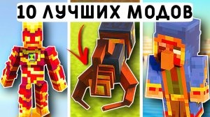 10 ЛУЧШИХ МОДОВ ДЛЯ МАЙНКРАФТ ПЕ 1.21!