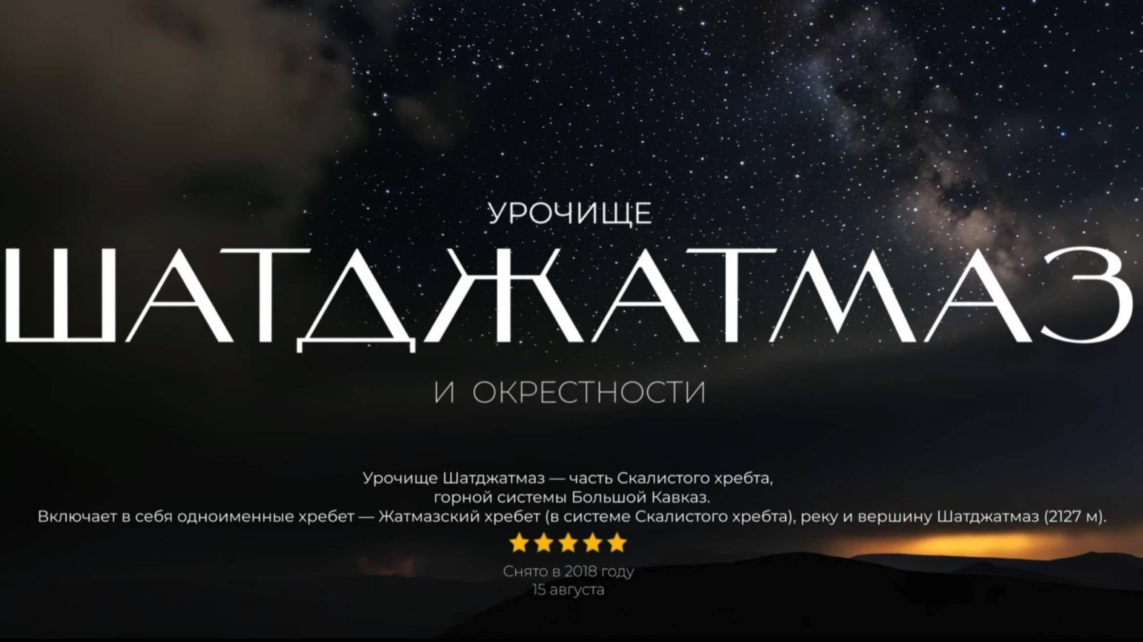 Урочище Шатджатмаз