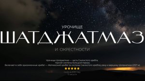 Урочище Шатджатмаз