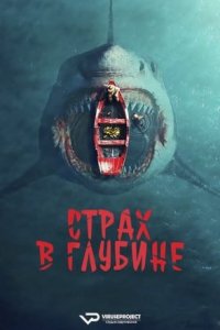 Страх в глубине / 2025, триллер, ужасы, криминал, кино, фильм