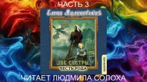 Елена Малиновская "Две сестры" (книга 2) "Честь рода" (часть 3)