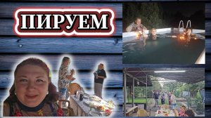 121-25!ПРАЗДНИЧНЫЙ ВЛОГ/ПОКУПКИ ЕДЫ И ПОСУДЫ/НАКРЫВАЕМ НА СТОЛ/НАША РОДНЯ/ПОСЛЕПРАЗДНИК