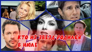 Знаменитости, родившиеся в июле