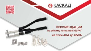 Рекомендации по обжиму контактов КШ, КГ от 40 А до 650 А