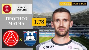 Акрон - Балтика прогноз и ставка