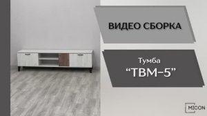 Видео сборка. Тумба ТВМ-5.