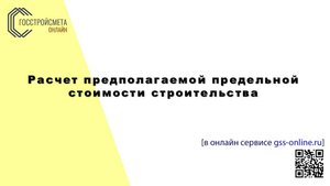 Расчет предполагаемой (предельной) стоимости строительства