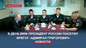 В День ВМФ президент России посетил фрегат «Адмирал Григорович»