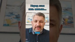 Ура! Народ стал пить меньше!