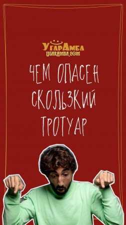 Чем опасен скользкий тротуар