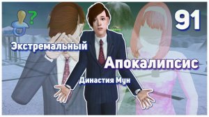 🛸 91. Экстремальный Апокалипсис. Симс 2. Династия Мун. Сигма бой - отец одиночка. 🛸