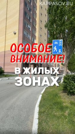 Будьте особенно внимательны в жилой зоне! Подготовка к экзамену в ГИБДД (ссылка в описании).