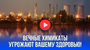 Вечные химикаты угрожают здоровью: как трифторуксусная кислота проникает в продукты и осадки?