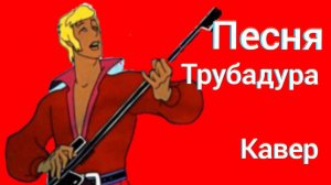🎷 Кавер на саксофоне — Песенка Трубадура из легендарного мультфильма «Бременские музыканты».