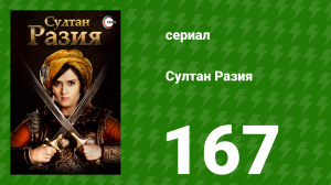Султан Разия 167 серия (сериал, 2015)