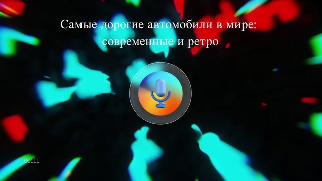 Самые дорогие автомобили в мире: современные и ретро