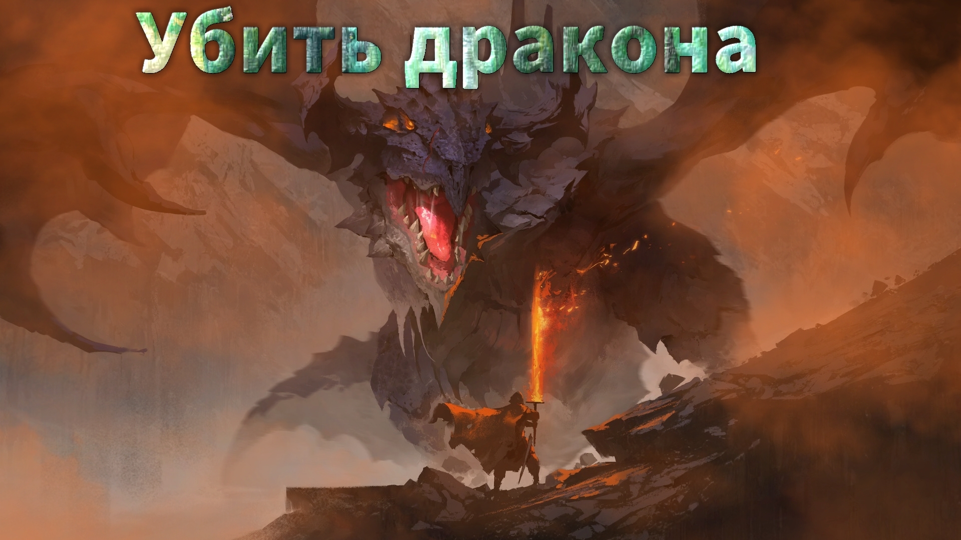 Мистические истории на ночь.......Убить дракона...