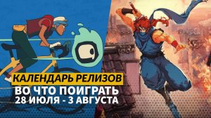 Grounded 2 / Ninja Gaiden: Ragebound / Tales of the Shire / Календарь релизов — 28июля – 3 августа