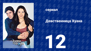 Девственница Хуана 12 серия (сериал, 2002)